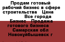 Продам готовый, рабочий бизнес в сфере строительства › Цена ­ 950 000 - Все города Бизнес » Продажа готового бизнеса   . Самарская обл.,Новокуйбышевск г.